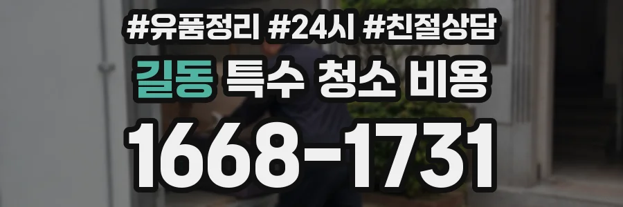 길동 특수 청소 비용