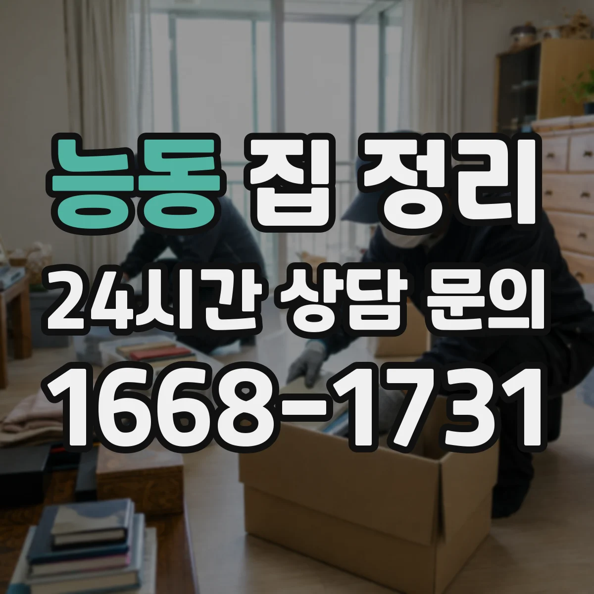 능동 집 정리