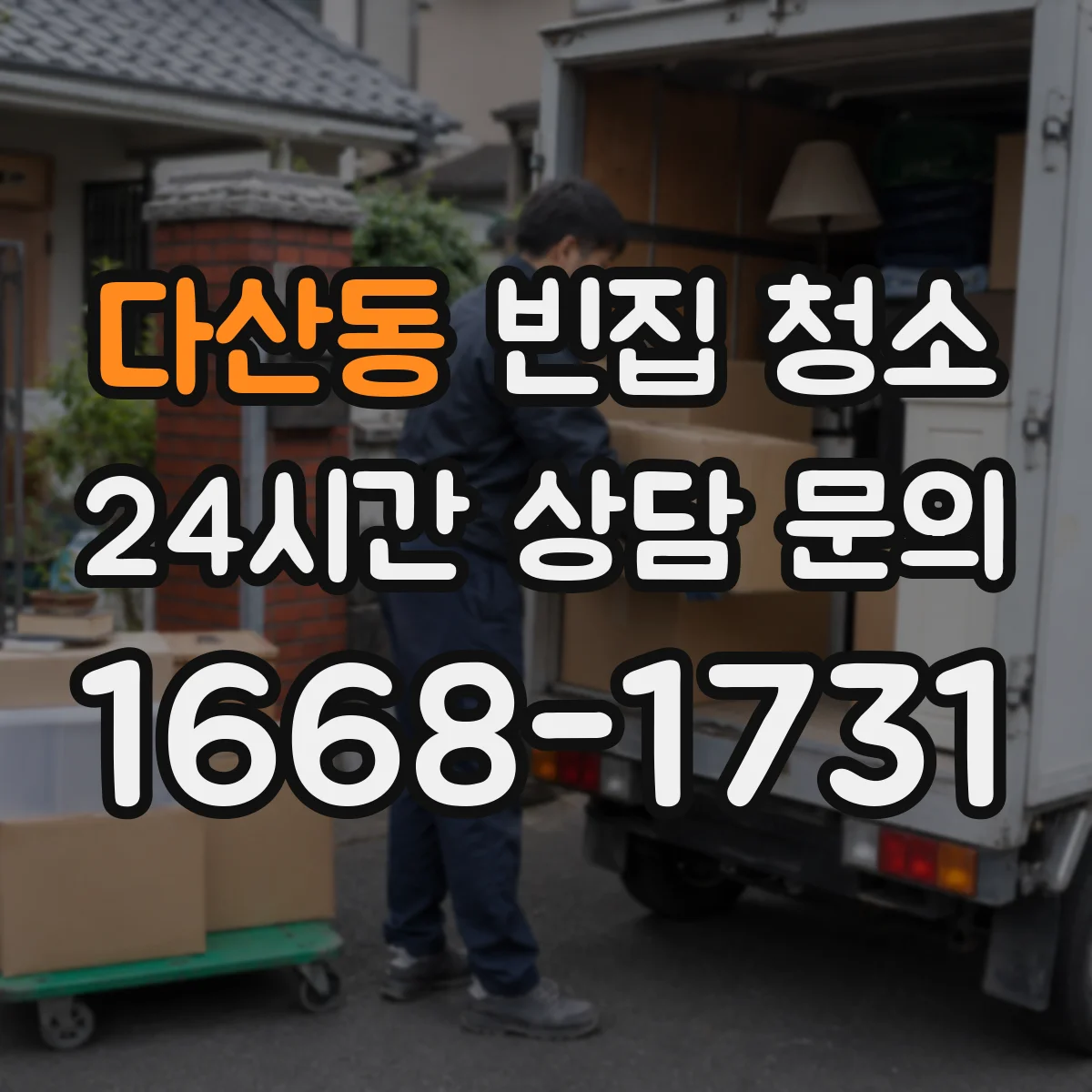다산동 빈집 청소