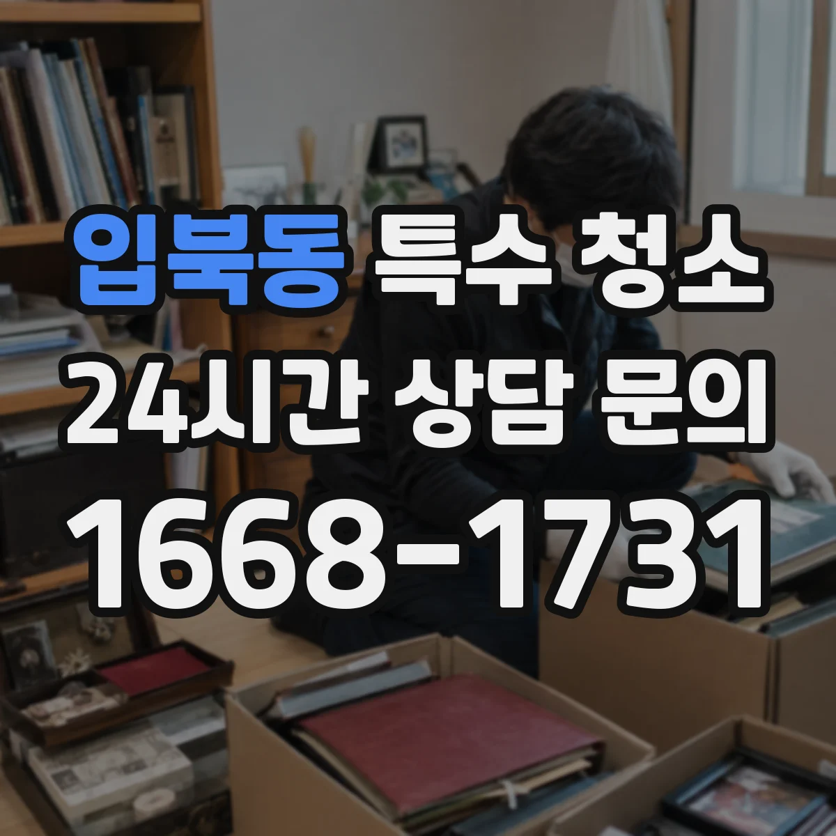 입북동 특수 청소
