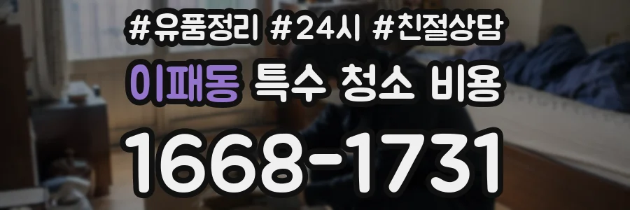 이패동 특수 청소 비용