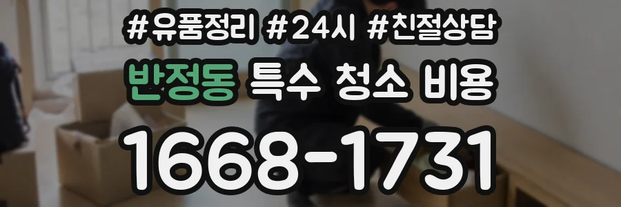 반정동 특수 청소 비용