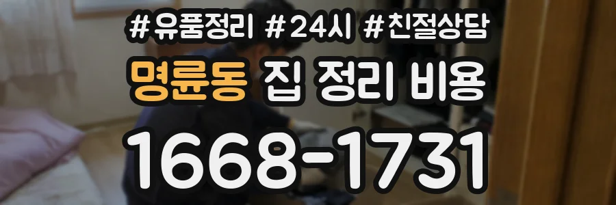 명륜동 집 정리 비용