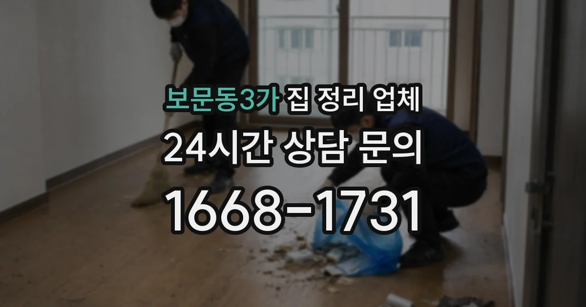 보문동3가 집 정리 업체