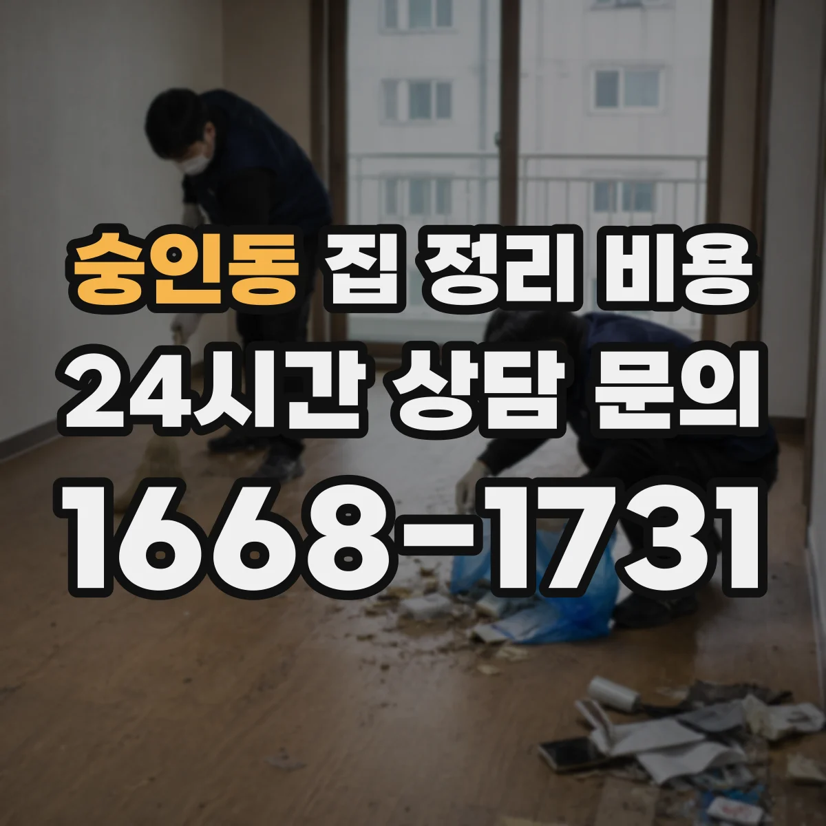 숭인동 집 정리 비용