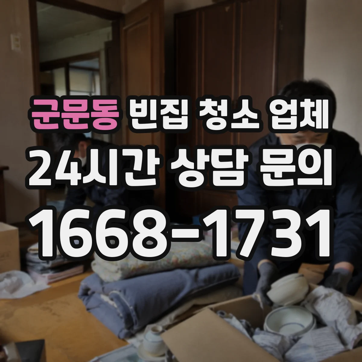 군문동 빈집 청소 업체