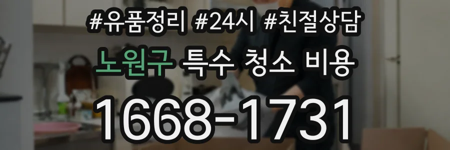 노원구 특수 청소 비용