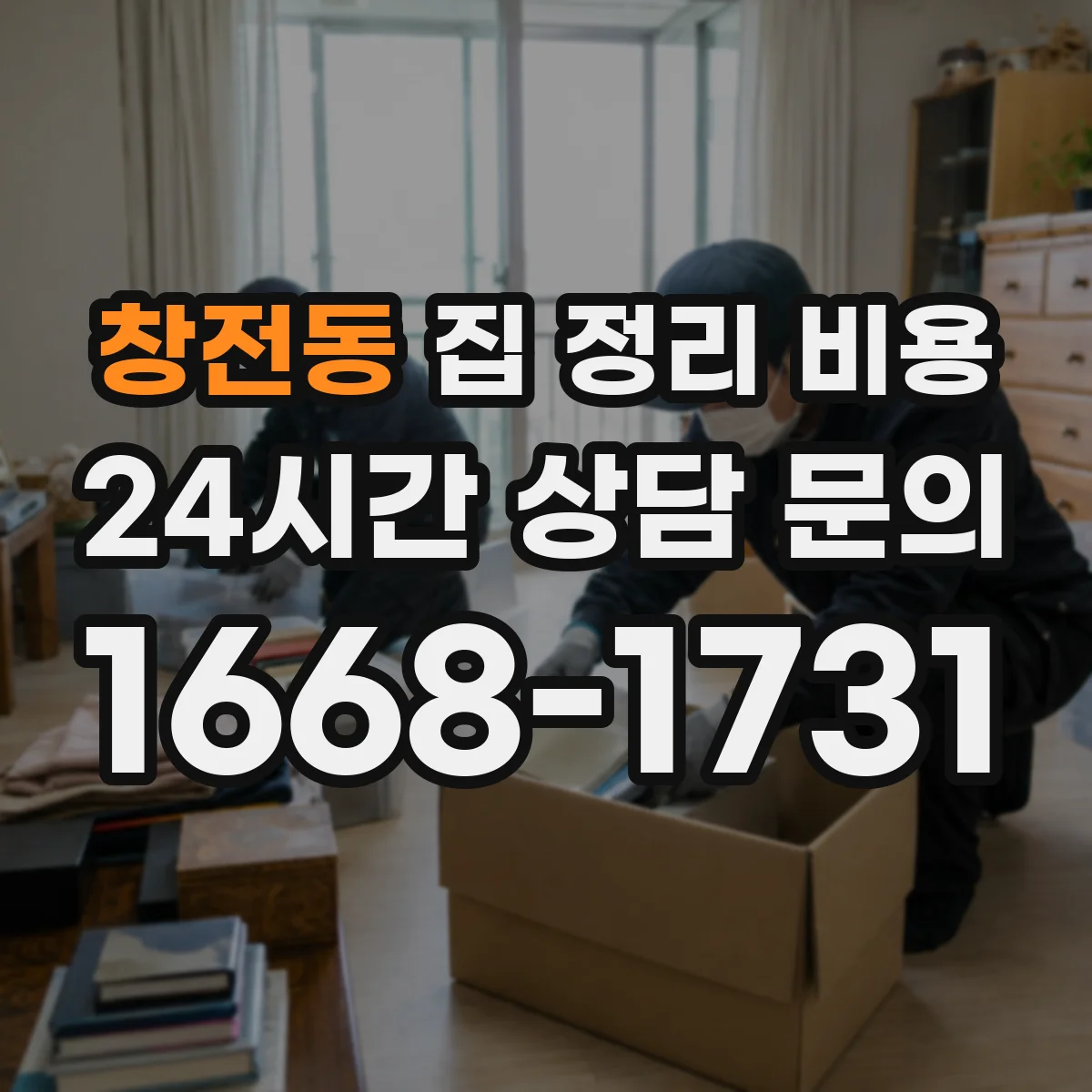 창전동 집 정리 비용
