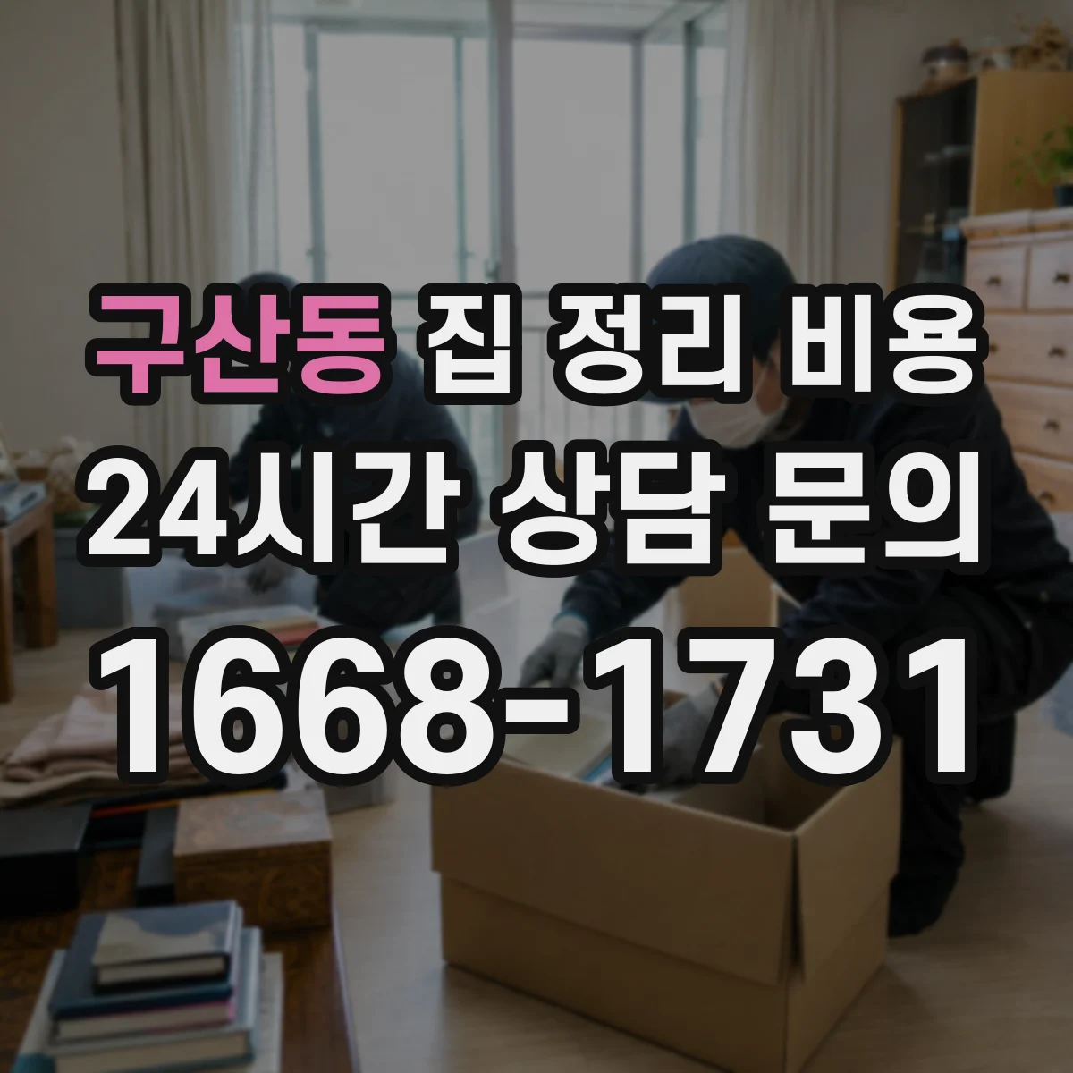 구산동 집 정리 비용