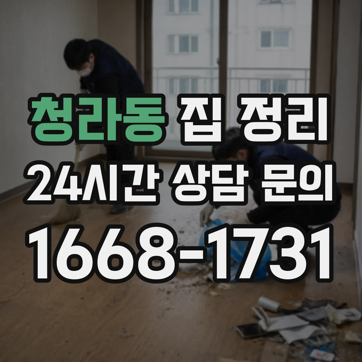 청라동 집 정리