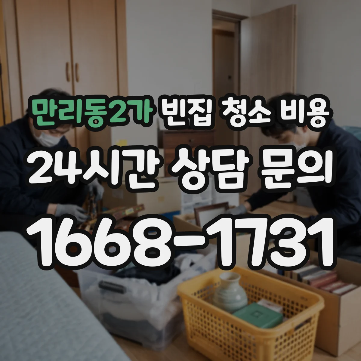 만리동2가 빈집 청소 비용
