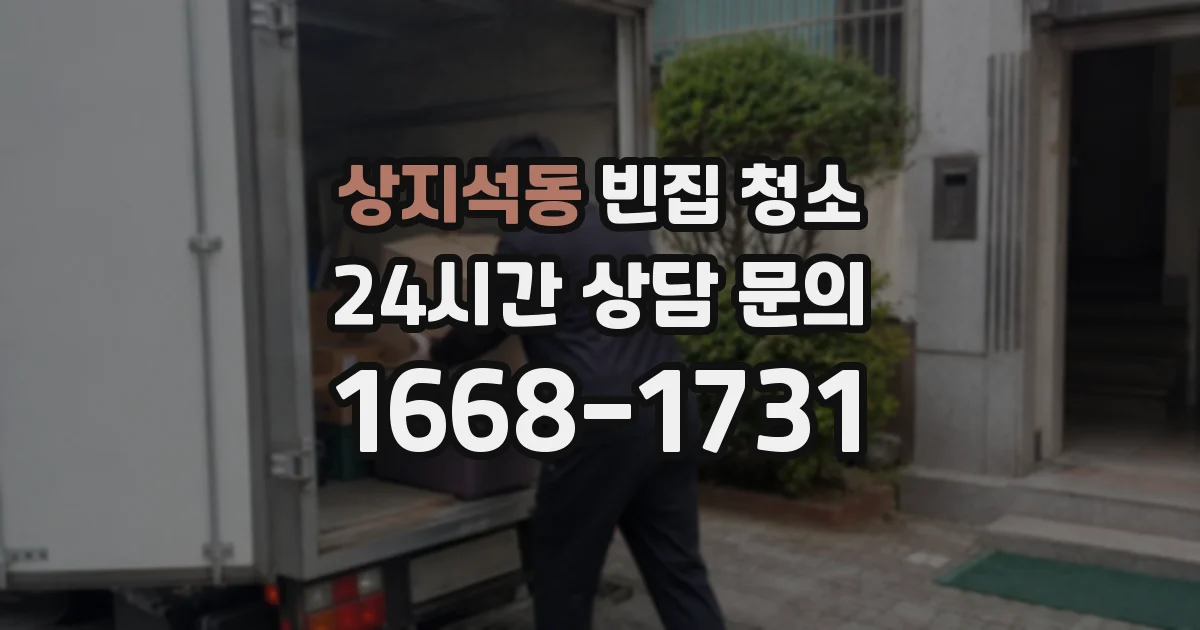 상지석동 빈집 청소