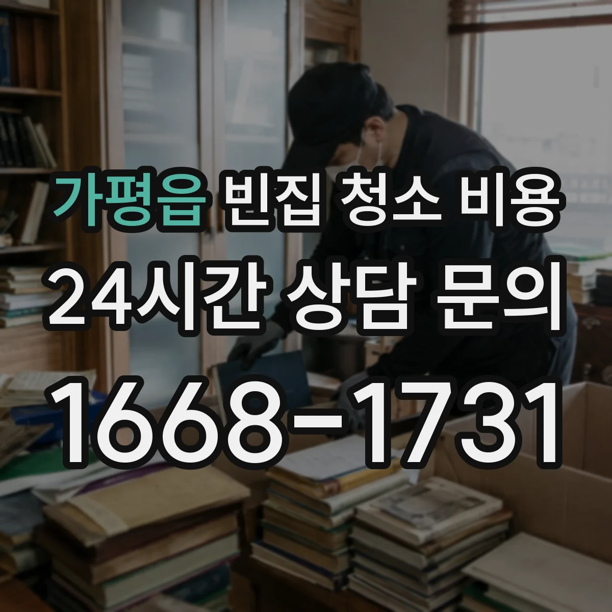 가평읍 빈집 청소 비용