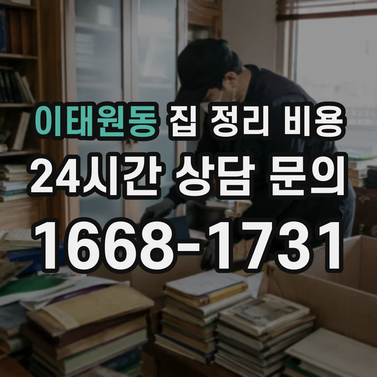 이태원동 집 정리 비용