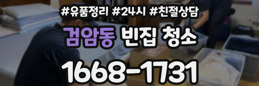 검암동 빈집 청소