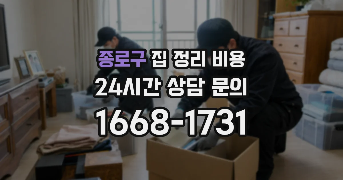 종로구 집 정리 비용