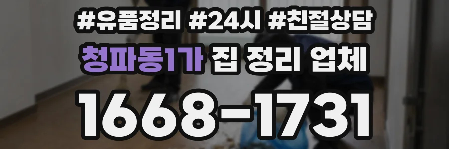 청파동1가 집 정리 업체