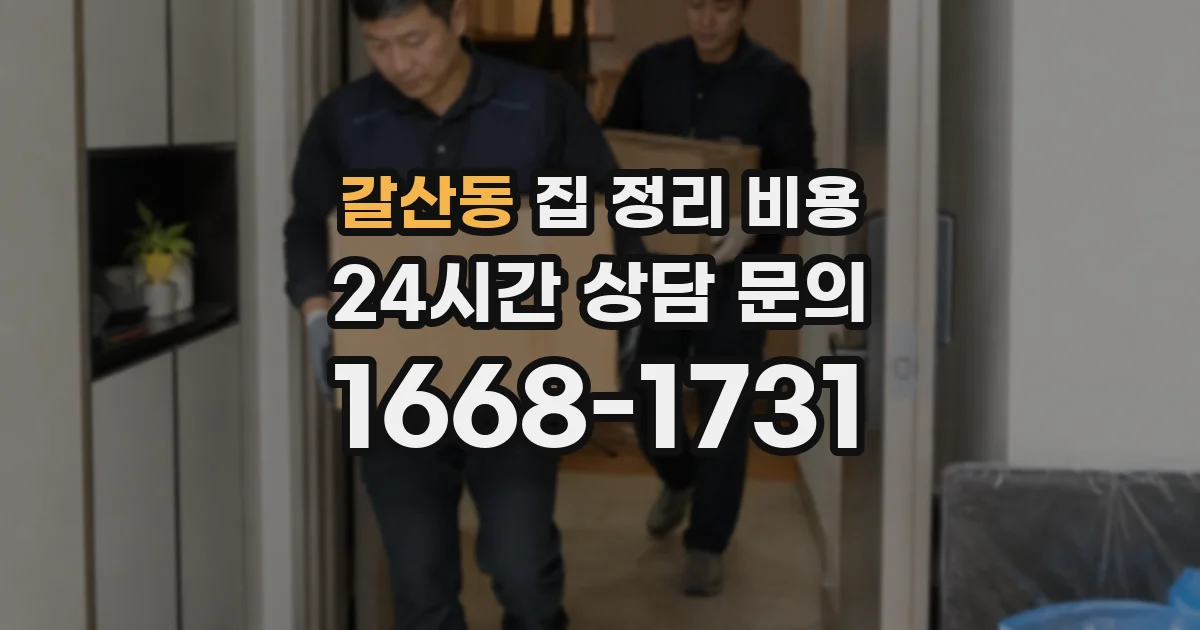갈산동 집 정리 비용