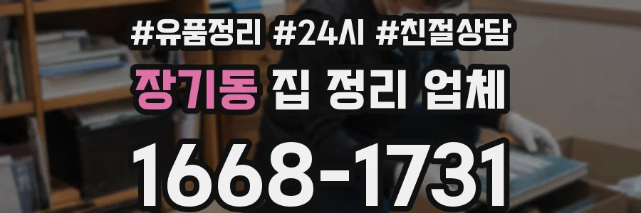 장기동 집 정리 업체