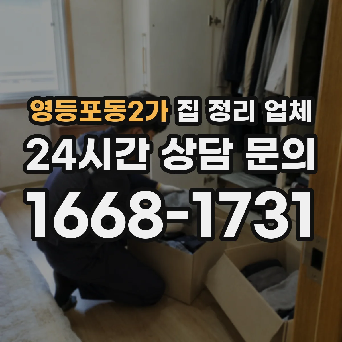 영등포동2가 집 정리 업체