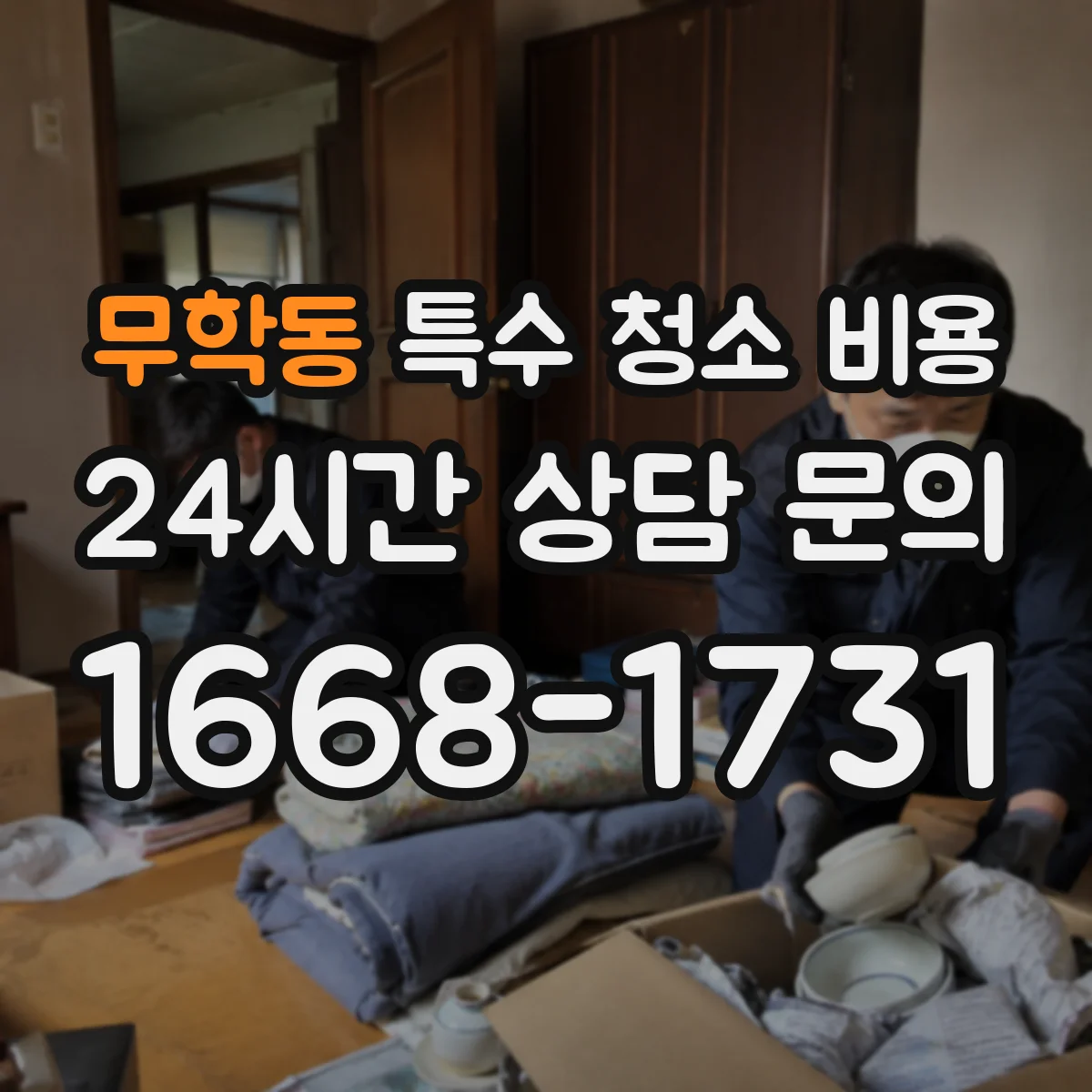 무학동 특수 청소 비용