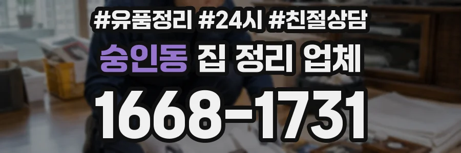 숭인동 집 정리 업체