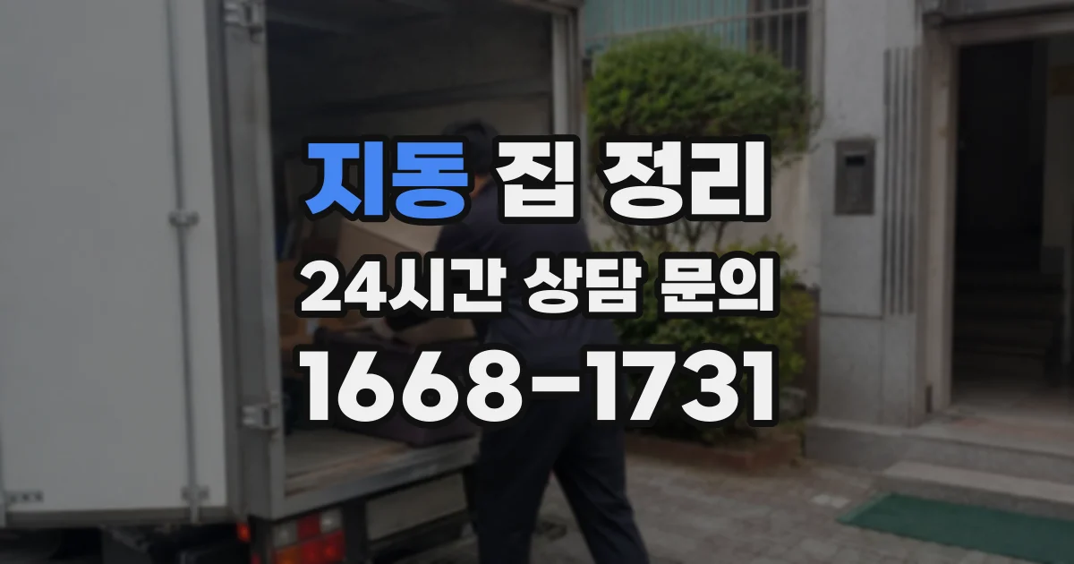 지동 집 정리