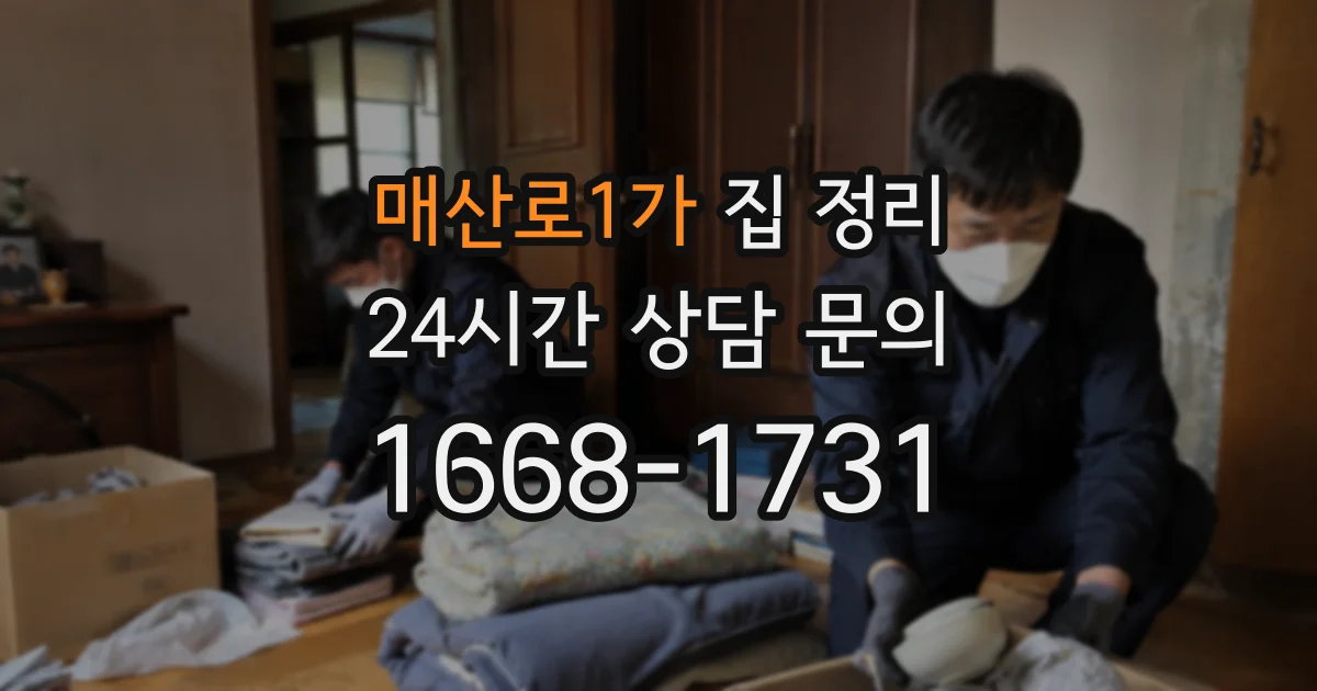 매산로1가 집 정리