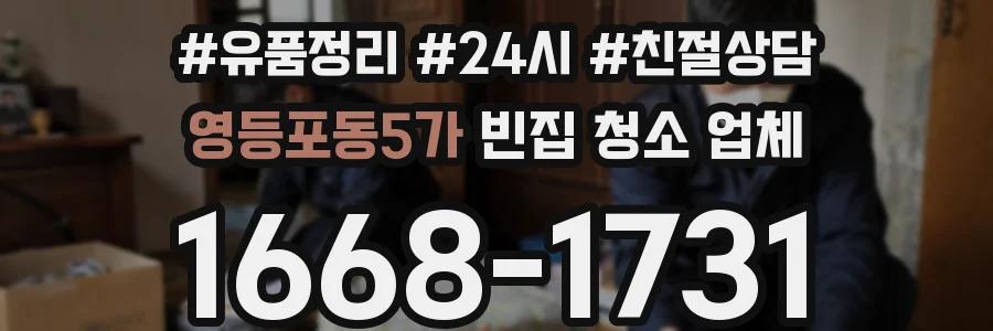 영등포동5가 빈집 청소 업체