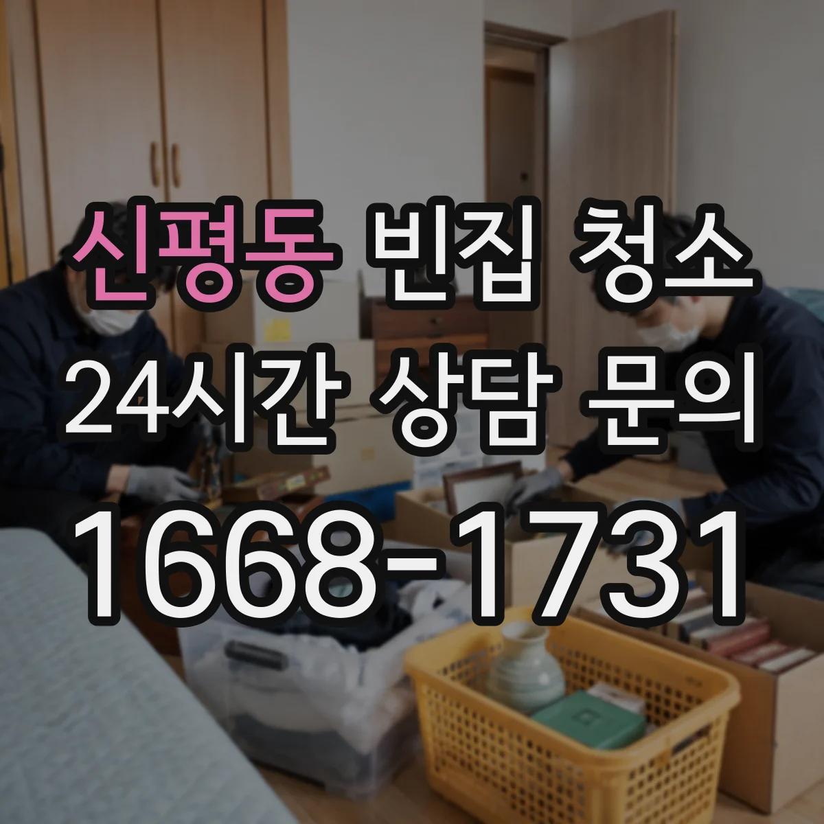 신평동 빈집 청소