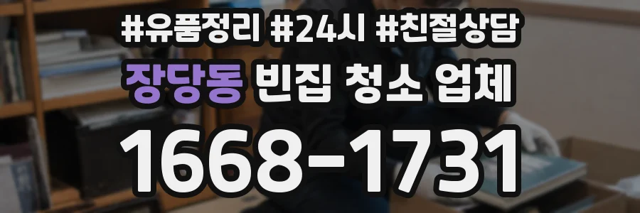 장당동 빈집 청소 업체