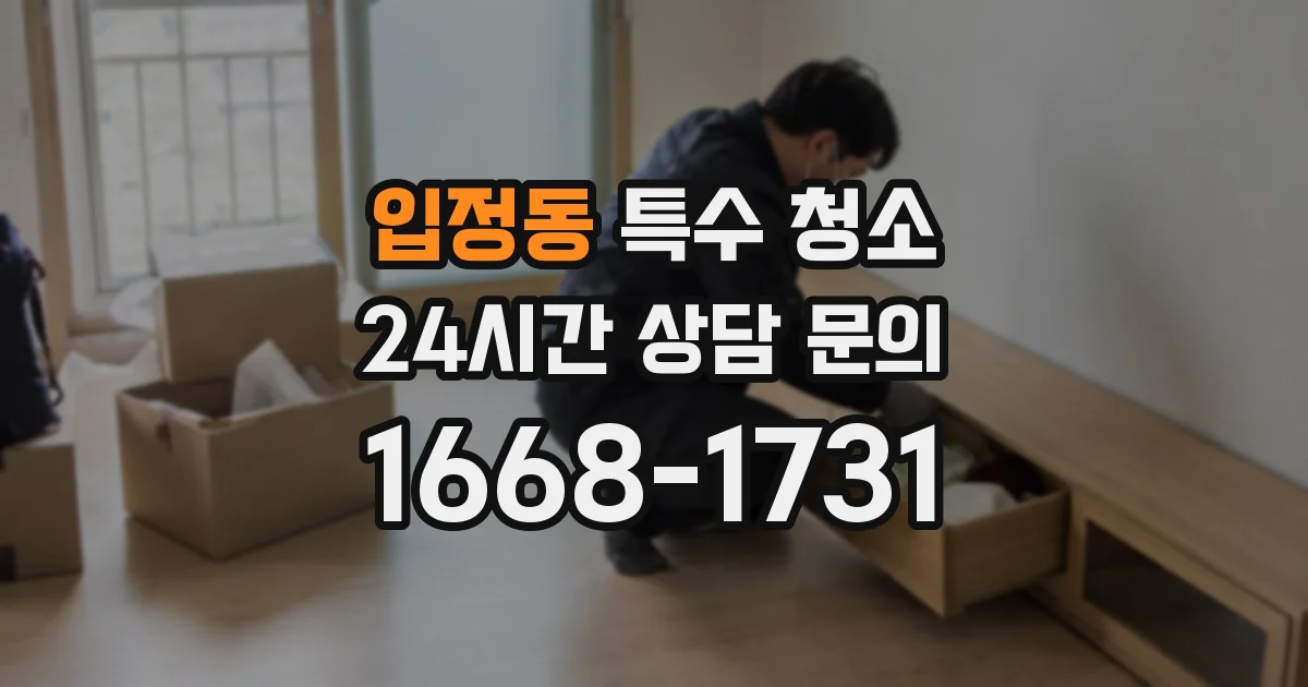 입정동 특수 청소