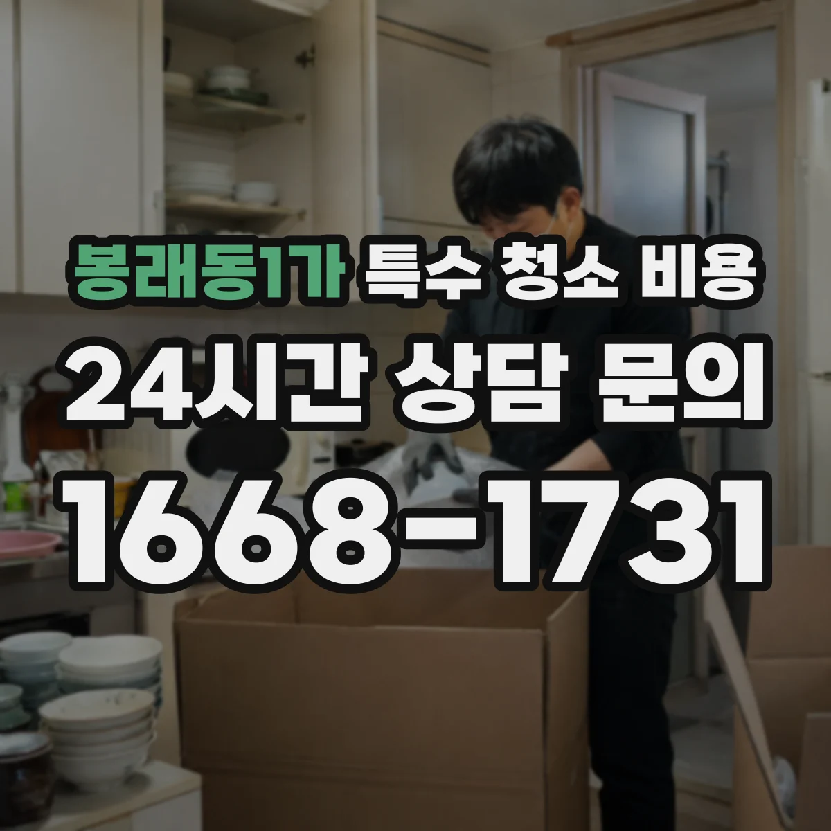 봉래동1가 특수 청소 비용