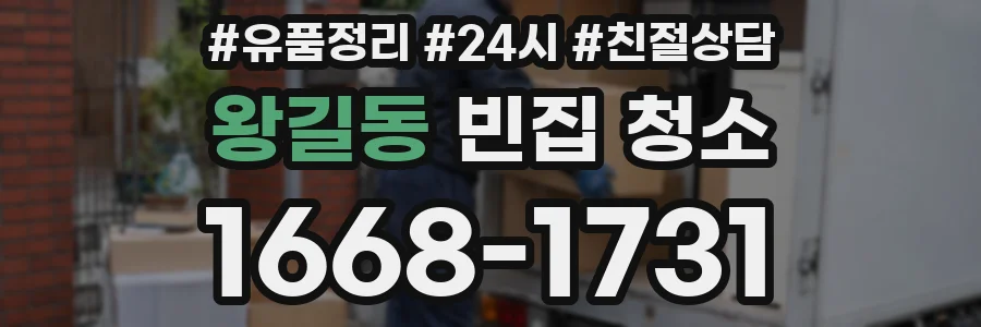 왕길동 빈집 청소