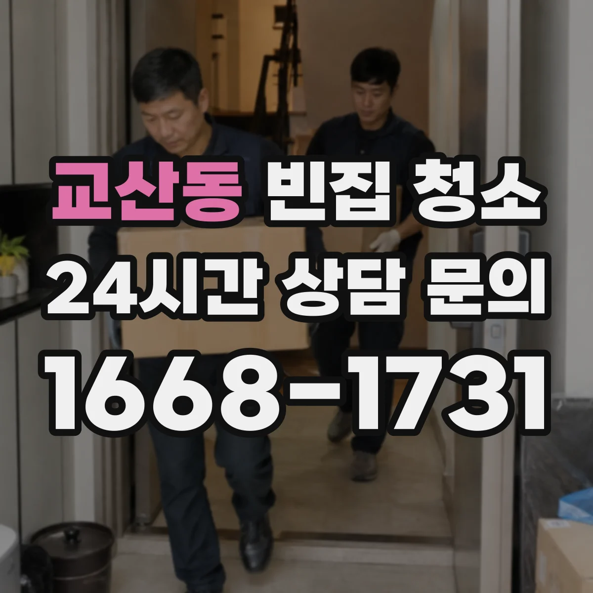 교산동 빈집 청소
