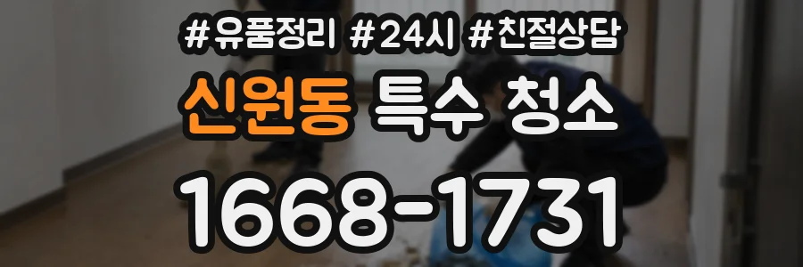 신원동 특수 청소