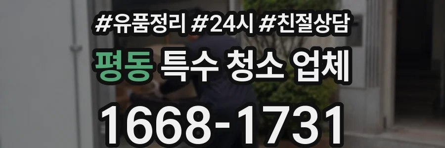 평동 특수 청소 업체