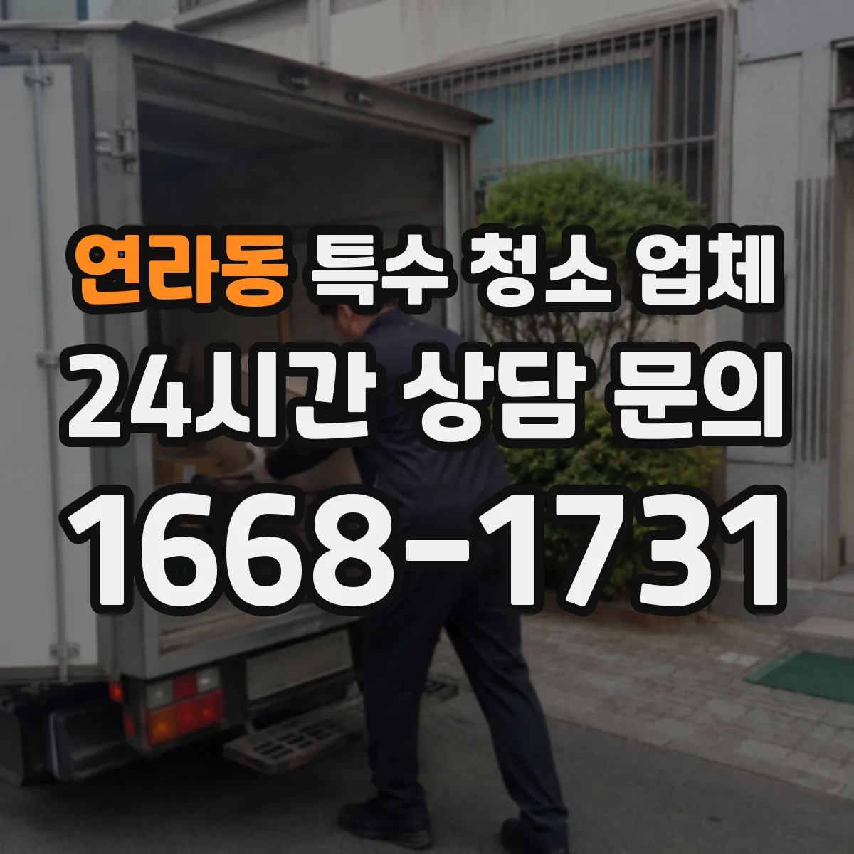 연라동 특수 청소 업체
