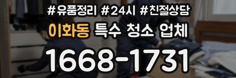 이화동 특수 청소 업체