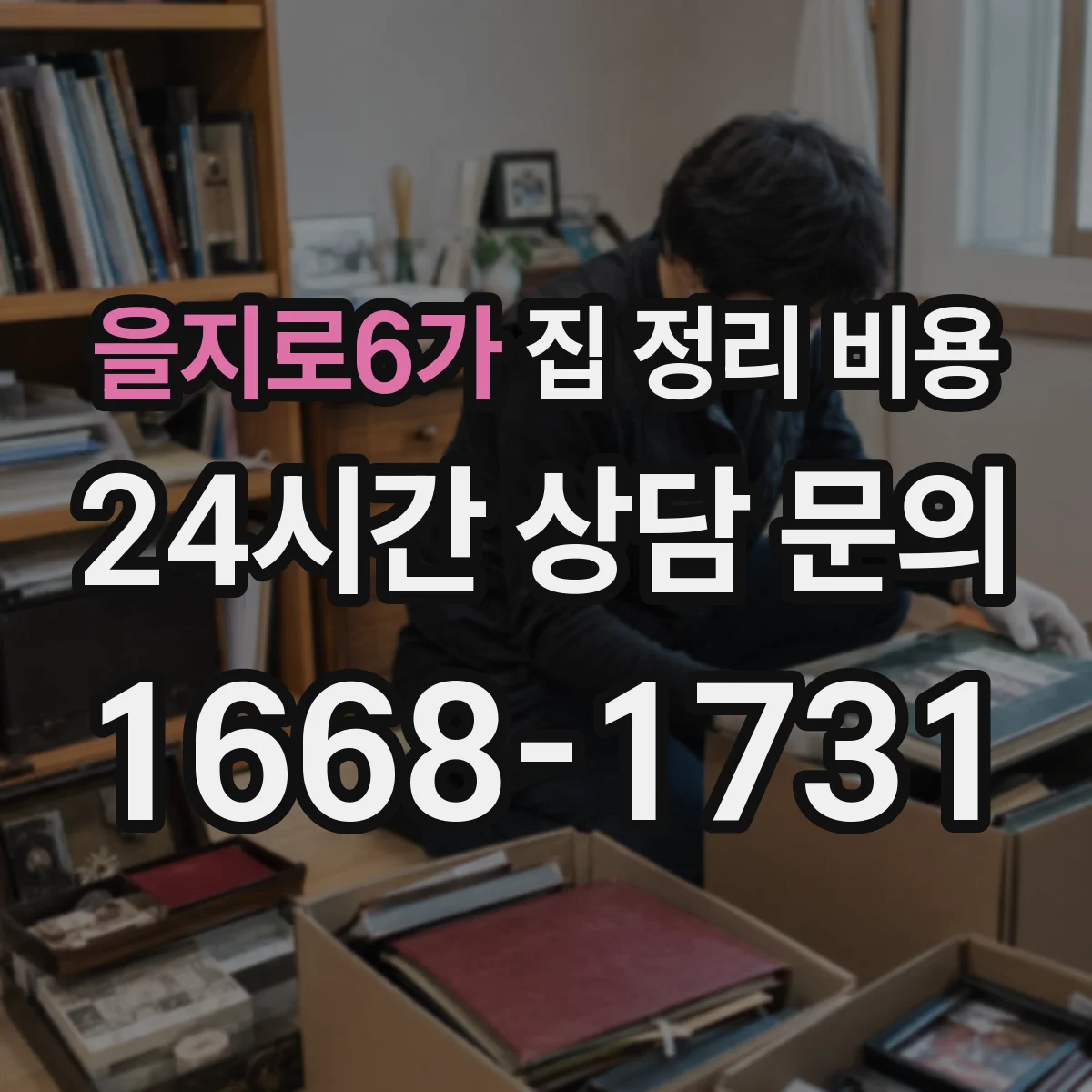 을지로6가 집 정리 비용
