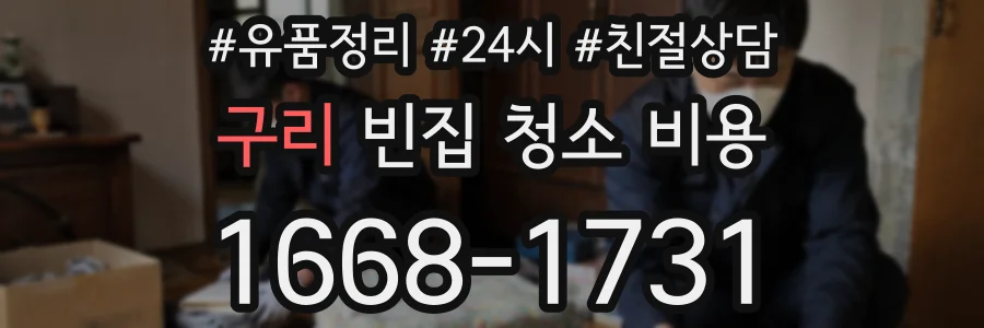 구리 빈집 청소 비용