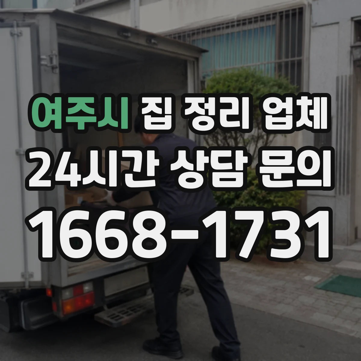 여주시 집 정리 업체 물품 회전율로 재정리 주기 안내