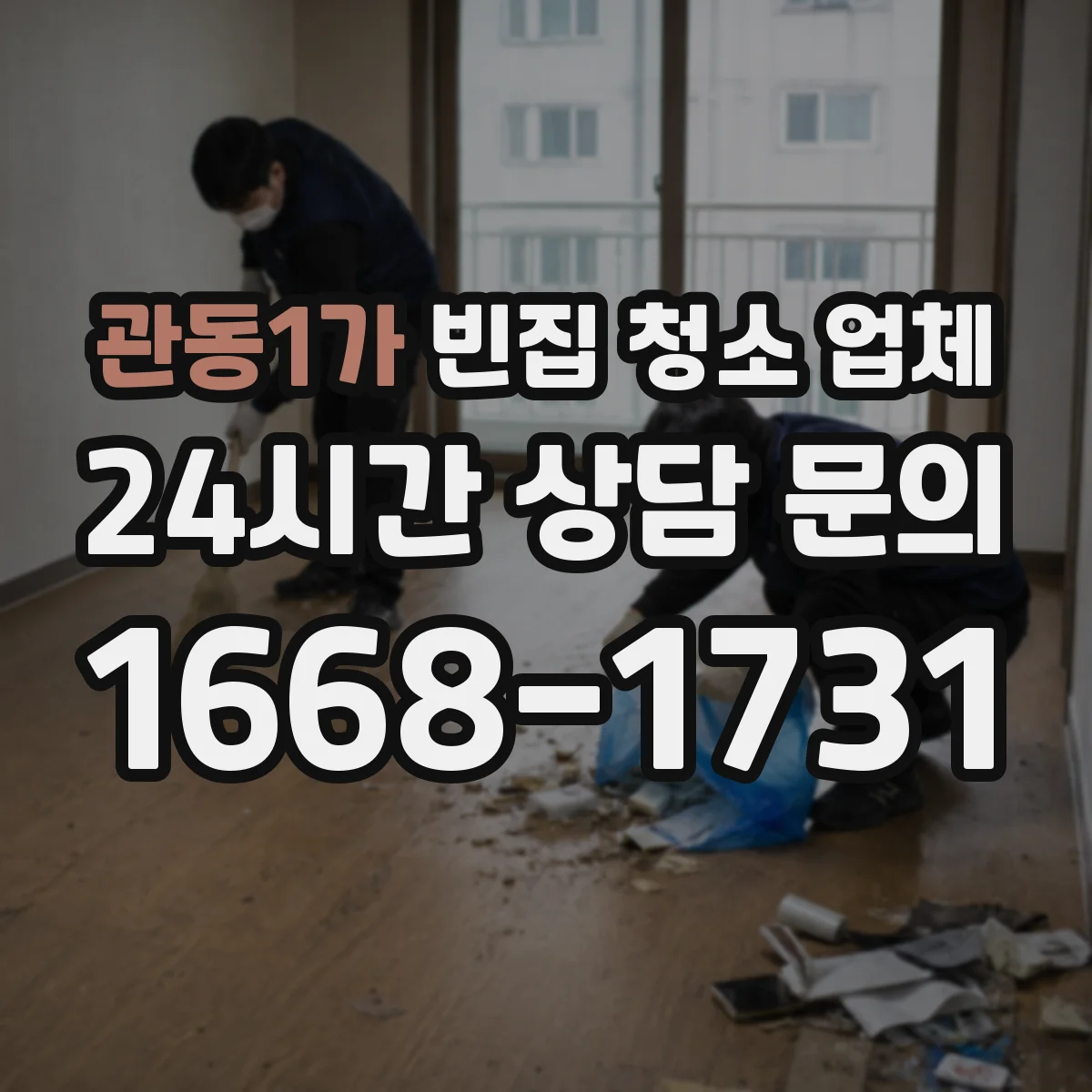 관동1가 빈집 청소 업체
