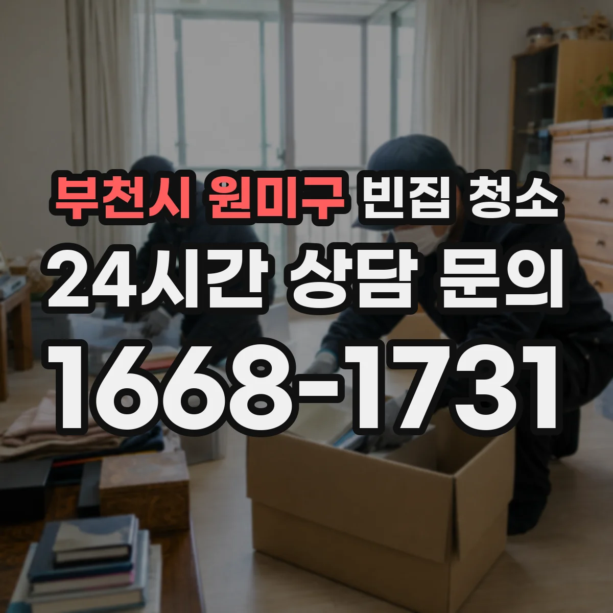 부천시 원미구 빈집 청소