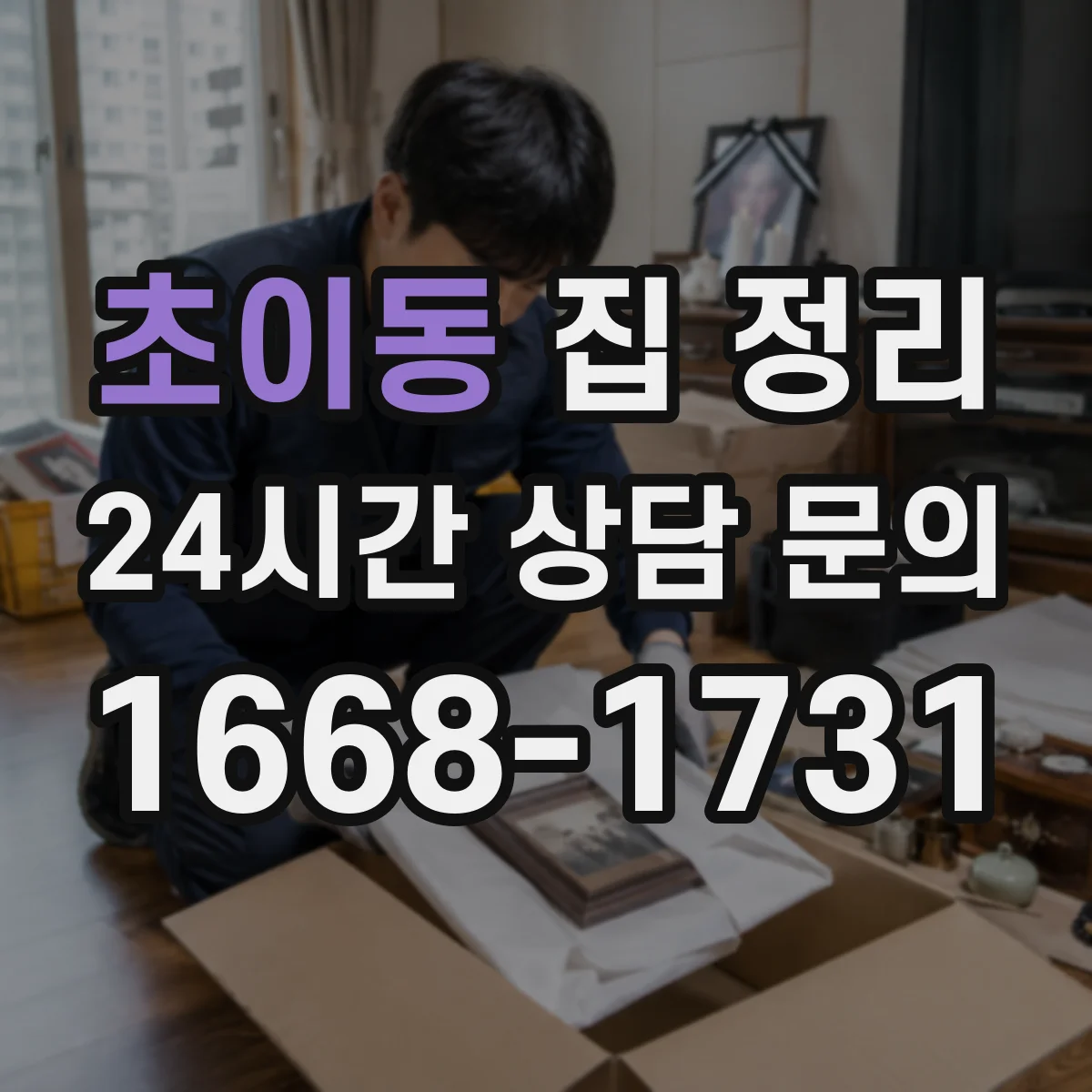 초이동 집 정리