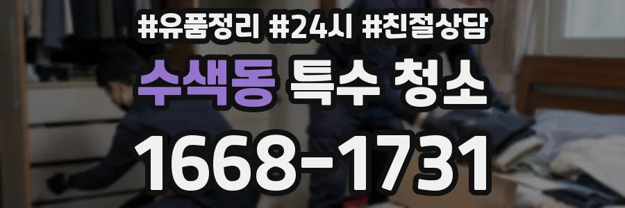수색동 특수 청소