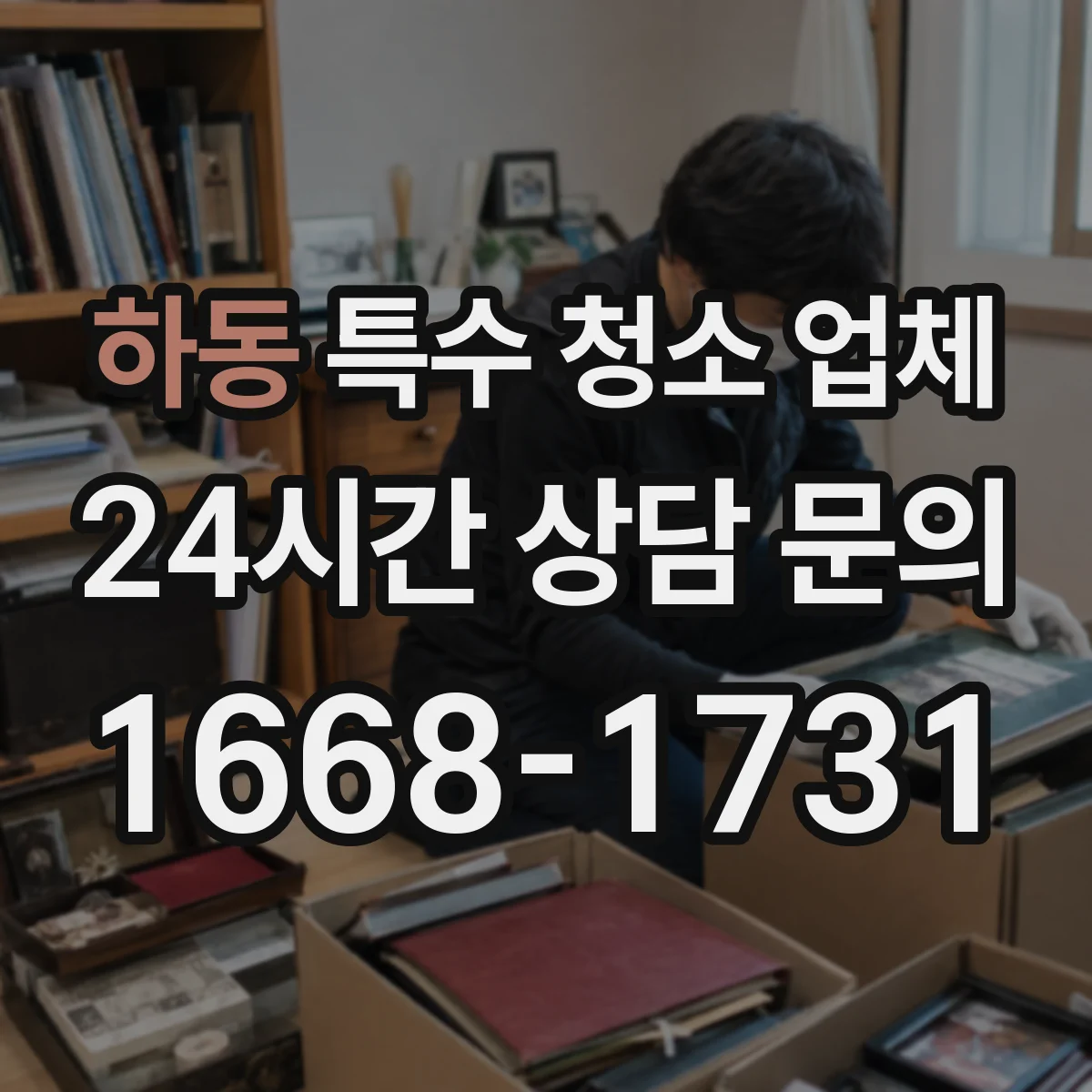 하동 특수 청소 업체