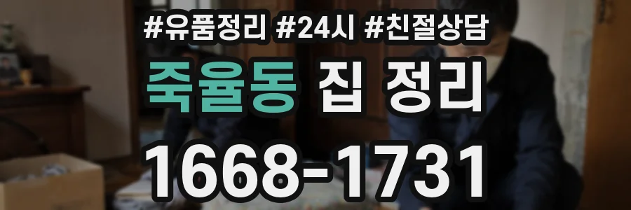 죽율동 집 정리