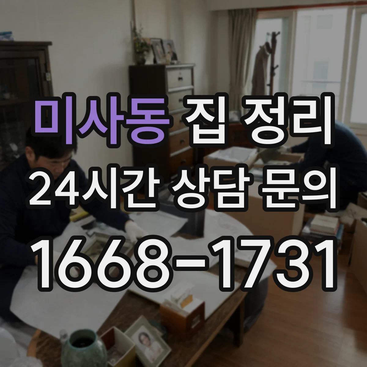 미사동 집 정리