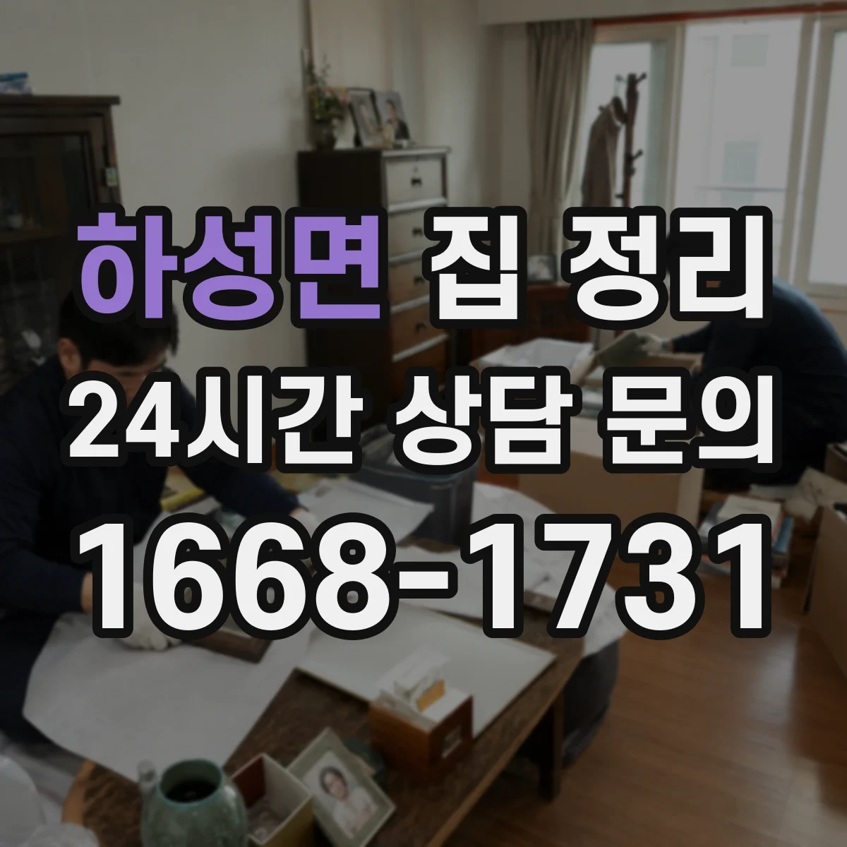 하성면 집 정리